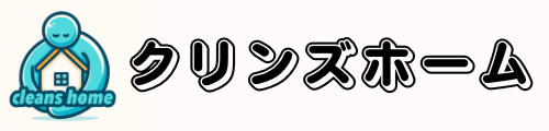 ハウスクリーニング